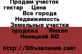 Продам участок 15.3 гектар  › Цена ­ 1 000 000 - Все города Недвижимость » Земельные участки продажа   . Ямало-Ненецкий АО